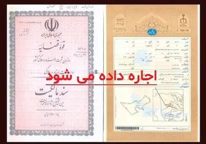 اجاره سند برای زندانی