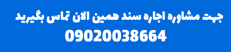 اجاره سند